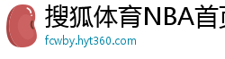 搜狐体育NBA首页